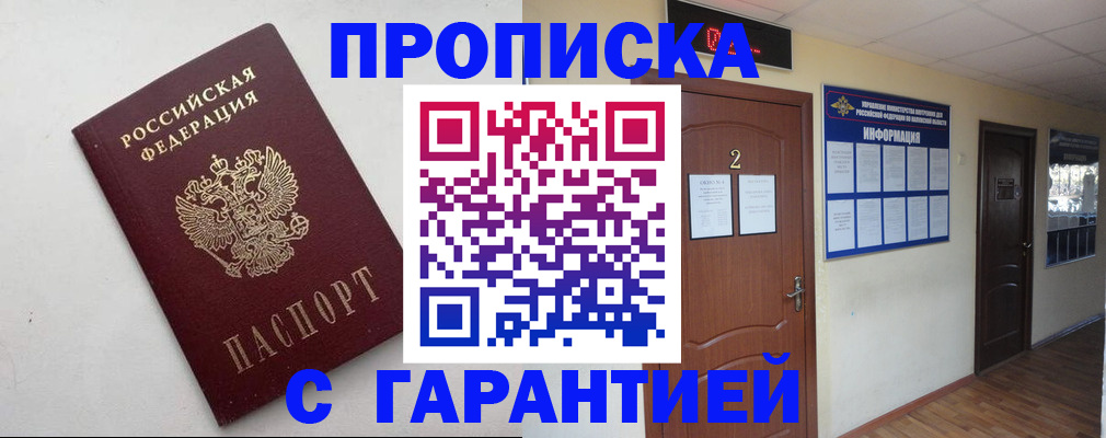 прописка гарантия в Егорьевске